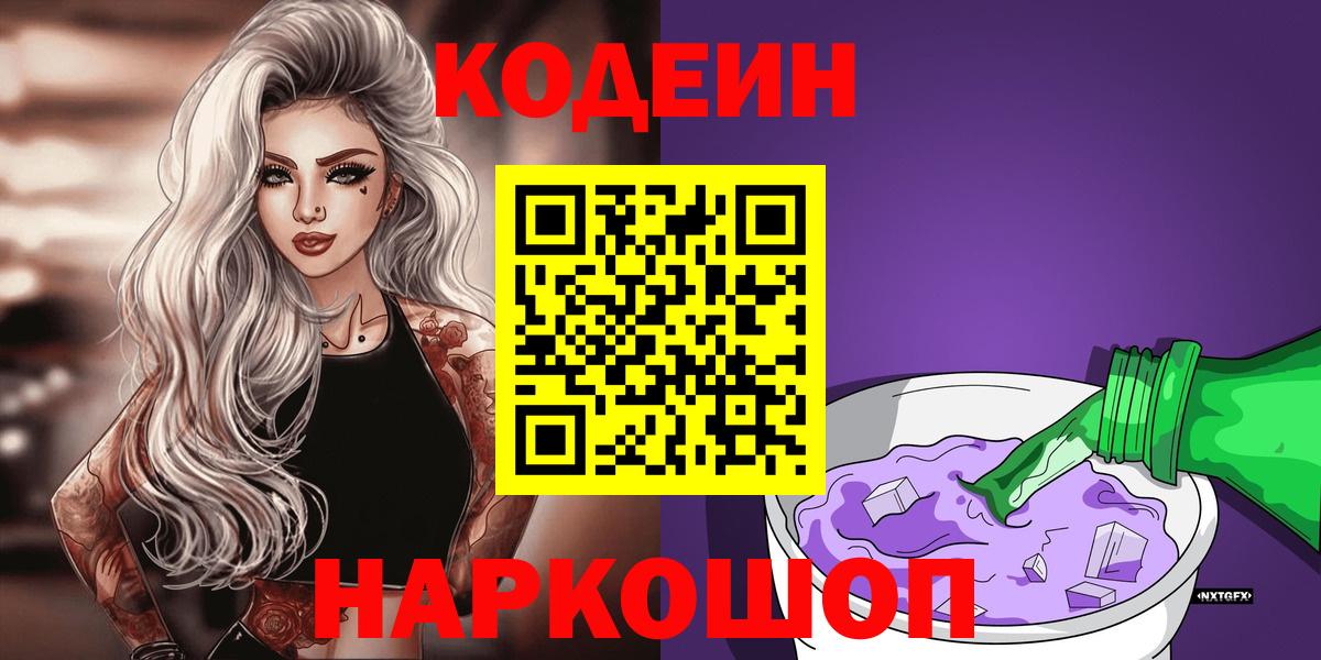 Кодеин напиток Lean (лин)  Вход с VPN  Кодеиновый сироп Lean Purple Drank  Анапа 