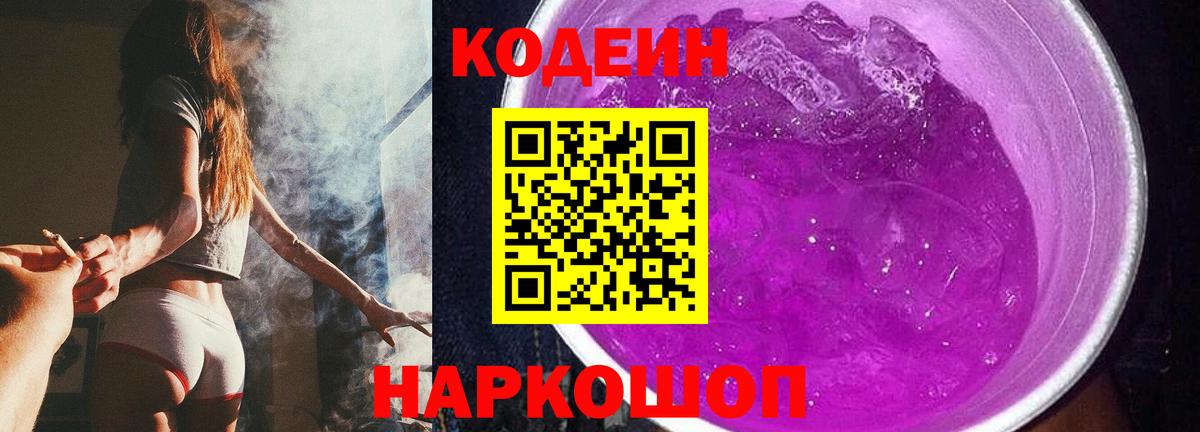 Codein напиток Lean (лин) Анапа